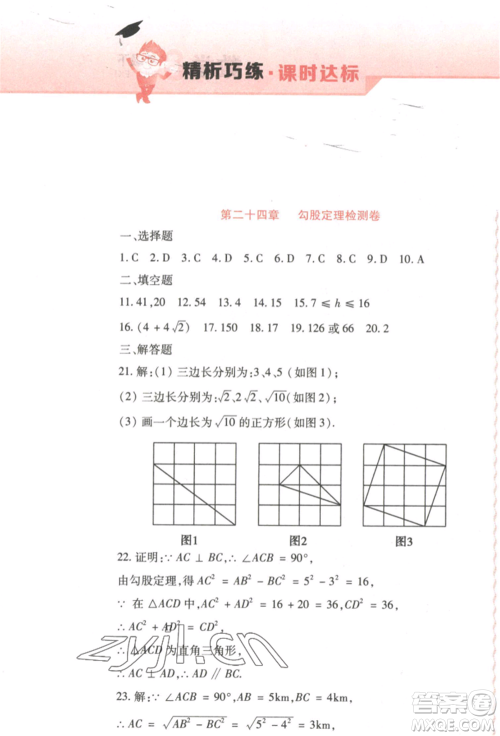 北方妇女儿童出版社2022精析巧练课时达标八年级下册54制数学人教版参考答案