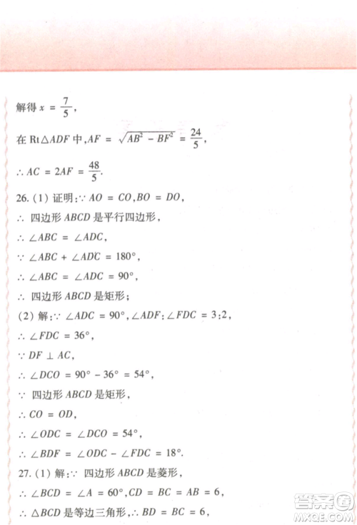 北方妇女儿童出版社2022精析巧练课时达标八年级下册54制数学人教版参考答案