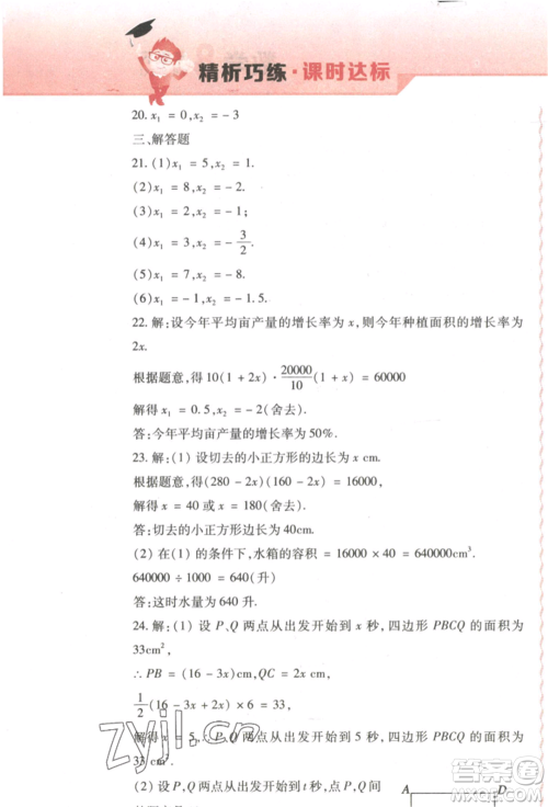 北方妇女儿童出版社2022精析巧练课时达标八年级下册54制数学人教版参考答案