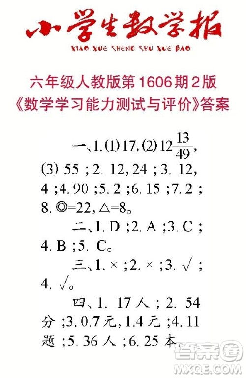 2022春小学生数学报六年级第1606期答案