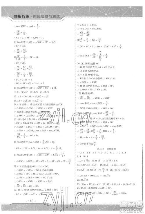 吉林出版集团股份有限公司2022精析巧练阶段验收与测试九年级下册数学人教版参考答案