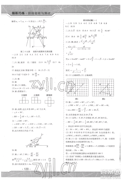 吉林出版集团股份有限公司2022精析巧练阶段验收与测试九年级下册数学人教版参考答案