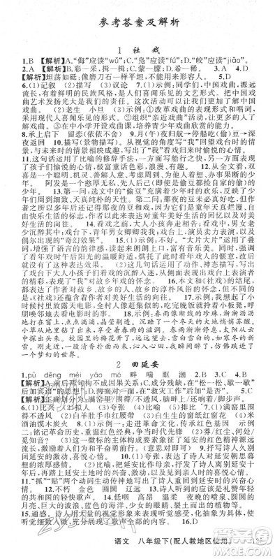 新疆青少年出版社2022黄冈金牌之路练闯考八年级语文下册人教版答案 新疆青少年出版社2022黄冈金牌之路练闯考八年级语文下册人教版答案