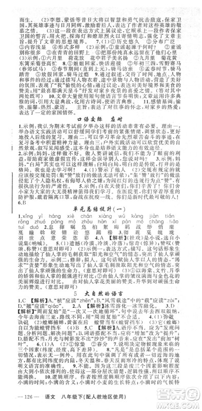 新疆青少年出版社2022黄冈金牌之路练闯考八年级语文下册人教版答案 新疆青少年出版社2022黄冈金牌之路练闯考八年级语文下册人教版答案