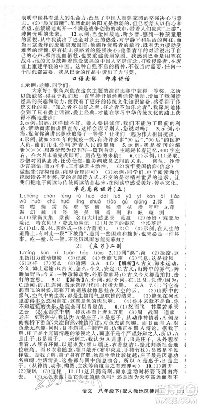新疆青少年出版社2022黄冈金牌之路练闯考八年级语文下册人教版答案 新疆青少年出版社2022黄冈金牌之路练闯考八年级语文下册人教版答案
