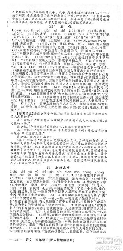 新疆青少年出版社2022黄冈金牌之路练闯考八年级语文下册人教版答案 新疆青少年出版社2022黄冈金牌之路练闯考八年级语文下册人教版答案