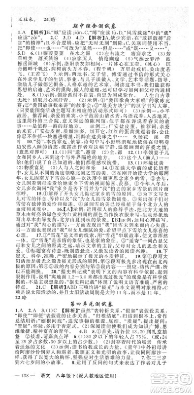 新疆青少年出版社2022黄冈金牌之路练闯考八年级语文下册人教版答案