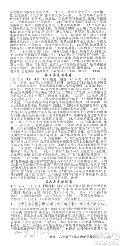 新疆青少年出版社2022黄冈金牌之路练闯考八年级语文下册人教版答案