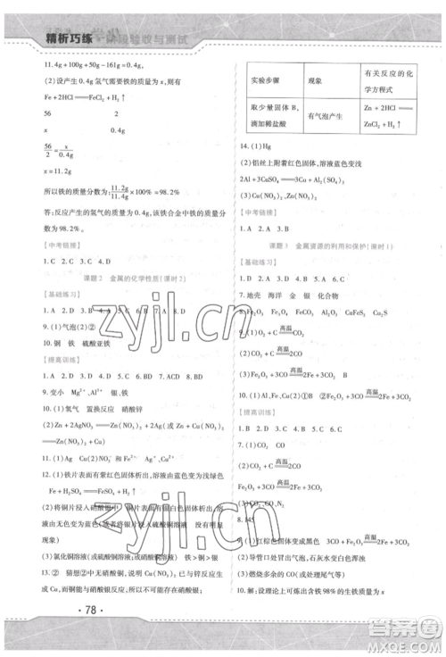 吉林出版集团股份有限公司2022精析巧练阶段验收与测试九年级下册化学人教版参考答案