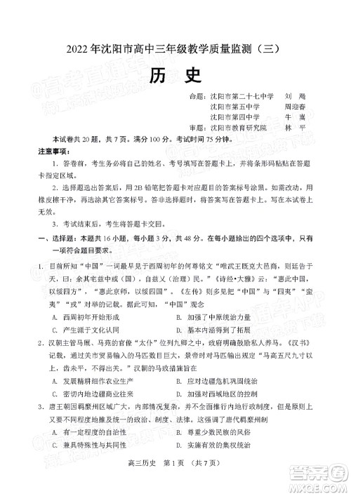 2022年沈阳市高中三年级教学质量监测三历史试题及答案