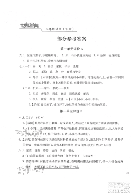 河北少年儿童出版社2022世超金典三维达标自测卷三年级下册语文人教版参考答案