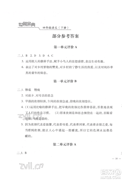 河北少年儿童出版社2022世超金典三维达标自测卷四年级下册语文人教版参考答案