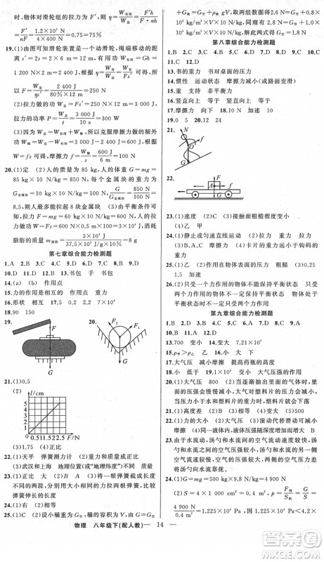 新疆青少年出版社2022黄冈金牌之路练闯考八年级物理下册人教版答案