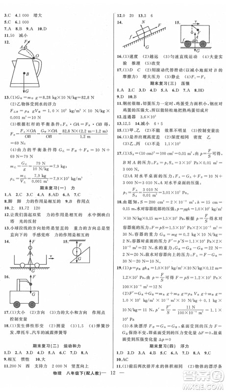 新疆青少年出版社2022黄冈金牌之路练闯考八年级物理下册人教版答案