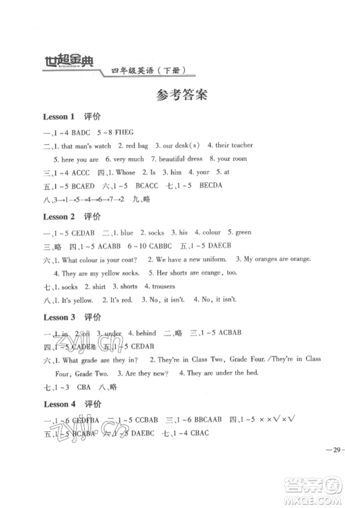 河北少年儿童出版社2022世超金典三维达标自测卷四年级下册英语科普版参考答案