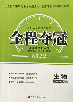 北京时代华文书局2022全程夺冠中考突破九年级生物人教版答案