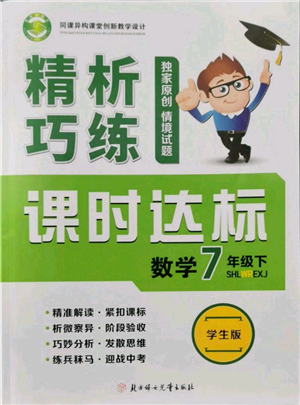 北方妇女儿童出版社2022精析巧练课时达标七年级下册54制数学人教版参考答案 北方妇女儿童出版社2022精析巧练课时达标七年级下册54制数学人教版参考答案