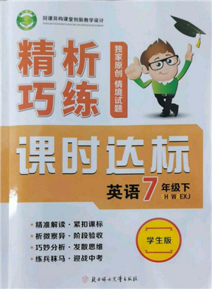 北方妇女儿童出版社2022精析巧练课时达标七年级下册英语人教版参考答案 北方妇女儿童出版社2022精析巧练课时达标七年级下册英语人教版参考答案