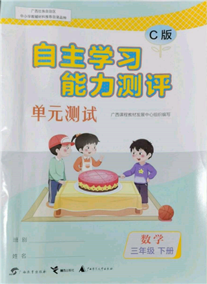 广西教育出版社2022自主学习能力测评单元测试三年级下册数学冀教版参考答案