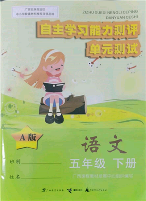广西教育出版社2022自主学习能力测评单元测试五年级下册语文人教版参考答案