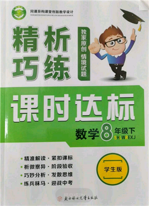 北方妇女儿童出版社2022精析巧练课时达标八年级下册数学人教版参考答案 北方妇女儿童出版社2022精析巧练课时达标八年级下册数学人教版参考答案