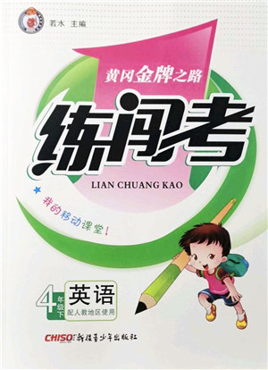 新疆青少年出版社2022黄冈金牌之路练闯考四年级英语下册人教版答案