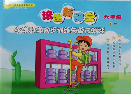 新世纪出版社2022培生新课堂同步训练与单元测评六年级下册数学人教版参考答案 新世纪出版社2022培生新课堂同步训练与单元测评六年级下册数学人教版参考答案