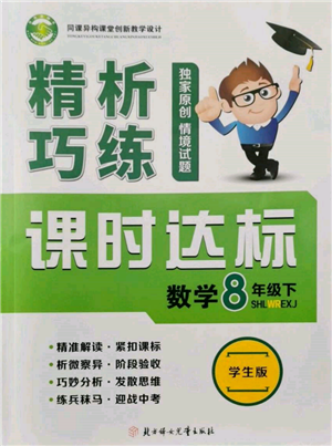 北方妇女儿童出版社2022精析巧练课时达标八年级下册54制数学人教版参考答案