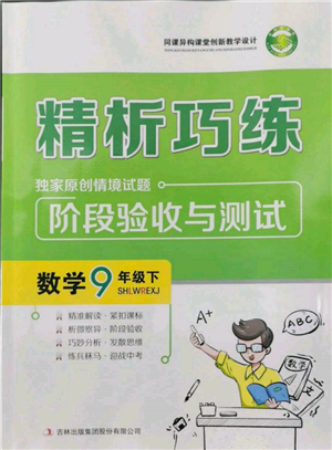 吉林出版集团股份有限公司2022精析巧练阶段验收与测试九年级下册数学人教版参考答案