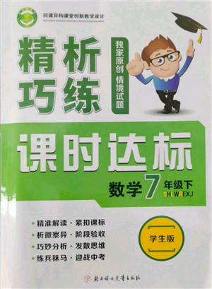 北方妇女儿童出版社2022精析巧练课时达标七年级下册数学人教版参考答案 北方妇女儿童出版社2022精析巧练课时达标七年级下册数学人教版参考答案