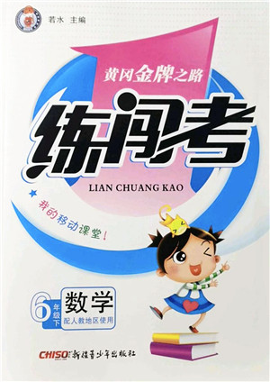新疆青少年出版社2022黄冈金牌之路练闯考六年级数学下册人教版答案