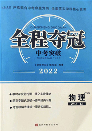 北京时代华文书局2022全程夺冠中考突破九年级物理JYKX教育科学版答案