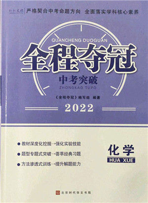 北京时代华文书局2022全程夺冠中考突破九年级化学人教版答案 北京时代华文书局2022全程夺冠中考突破九年级化学人教版答案