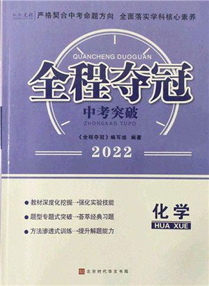 北京时代华文书局2022全程夺冠中考突破九年级化学人教版答案