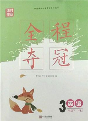 宁波出版社2022全程夺冠课时作业三年级英语下册YL译林版答案 宁波出版社2022全程夺冠课时作业三年级英语下册YL译林版答案