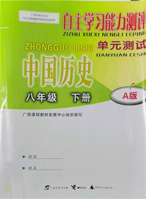 广西教育出版社2022自主学习能力测评单元测试八年级下册中国历史人教版参考答案