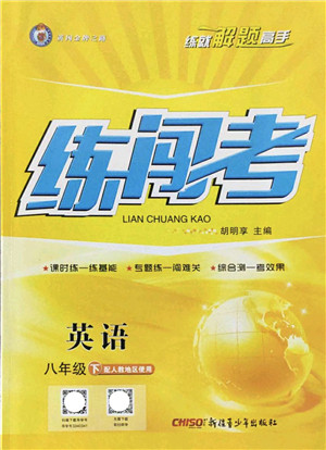 新疆青少年出版社2022黄冈金牌之路练闯考八年级英语下册人教版答案