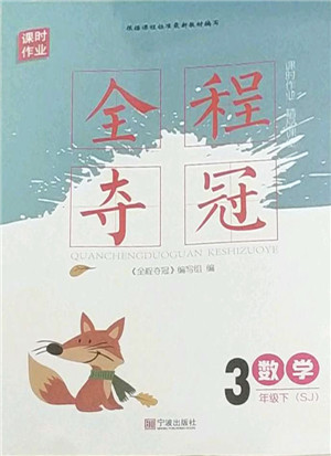 宁波出版社2022全程夺冠课时作业三年级数学下册SJ苏教版答案 宁波出版社2022全程夺冠课时作业三年级数学下册SJ苏教版答案