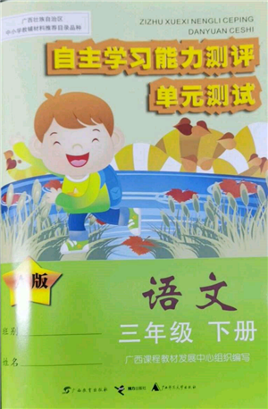 广西教育出版社2022自主学习能力测评单元测试三年级下册语文人教版参考答案