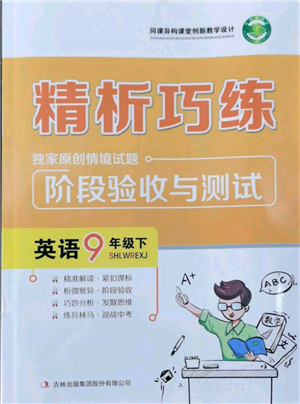 吉林出版集团股份有限公司2022精析巧练阶段验收与测试九年级下册英语人教版参考答案