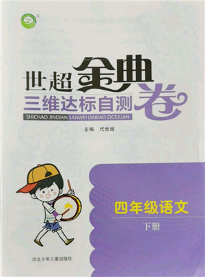 河北少年儿童出版社2022世超金典三维达标自测卷四年级下册语文人教版参考答案