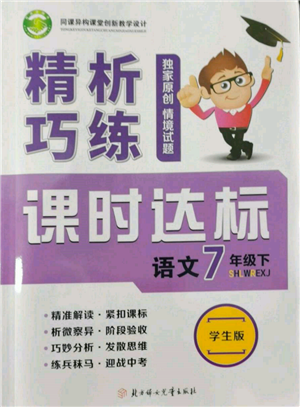 北方妇女儿童出版社2022精析巧练课时达标七年级下册语文人教版参考答案 北方妇女儿童出版社2022精析巧练课时达标七年级下册语文人教版参考答案