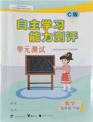 广西教育出版社2022自主学习能力测评单元测试五年级下册数学冀教版参考答案