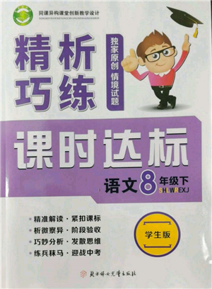 北方妇女儿童出版社2022精析巧练课时达标八年级下册语文人教版参考答案 北方妇女儿童出版社2022精析巧练课时达标八年级下册语文人教版参考答案