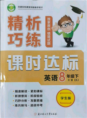 北方妇女儿童出版社2022精析巧练课时达标八年级下册英语人教版参考答案 北方妇女儿童出版社2022精析巧练课时达标八年级下册英语人教版参考答案