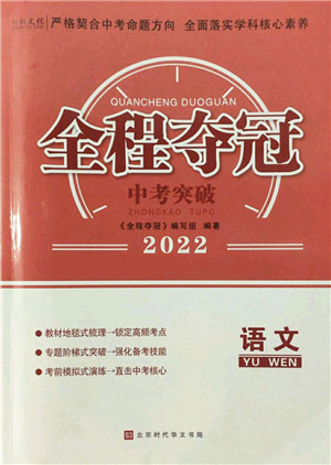 北京时代华文书局2022全程夺冠中考突破九年级语文人教版答案