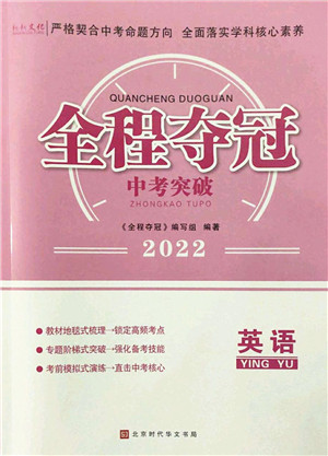 北京时代华文书局2022全程夺冠中考突破九年级英语人教版答案