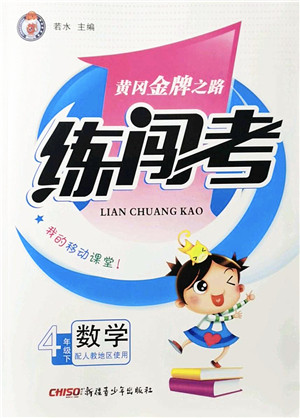 新疆青少年出版社2022黄冈金牌之路练闯考四年级数学下册人教版答案