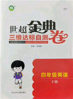 河北少年儿童出版社2022世超金典三维达标自测卷四年级下册英语科普版参考答案