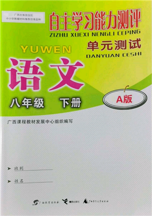 广西教育出版社2022自主学习能力测评单元测试八年级下册语文人教版参考答案